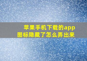 苹果手机下载的app图标隐藏了怎么弄出来