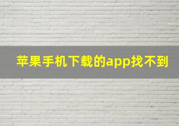 苹果手机下载的app找不到