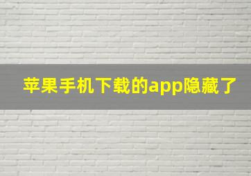 苹果手机下载的app隐藏了