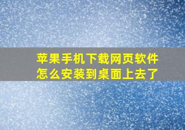 苹果手机下载网页软件怎么安装到桌面上去了