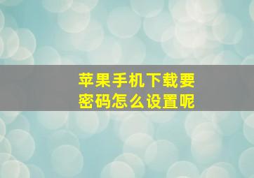 苹果手机下载要密码怎么设置呢