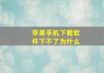 苹果手机下载软件下不了为什么