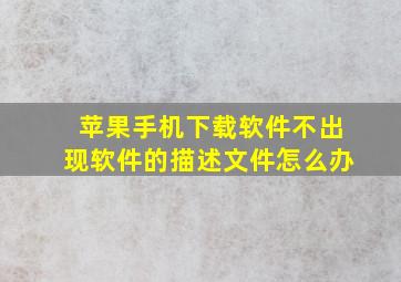 苹果手机下载软件不出现软件的描述文件怎么办