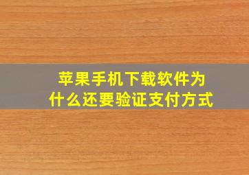 苹果手机下载软件为什么还要验证支付方式