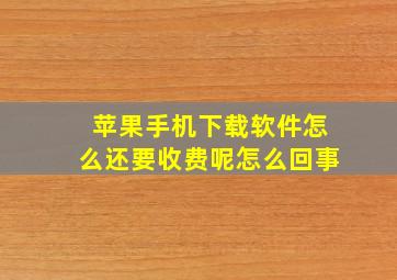 苹果手机下载软件怎么还要收费呢怎么回事