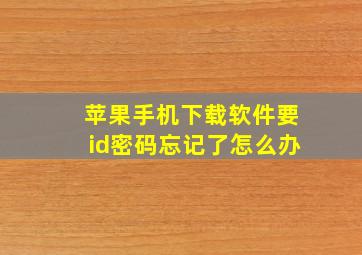 苹果手机下载软件要id密码忘记了怎么办