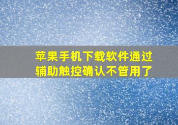 苹果手机下载软件通过辅助触控确认不管用了