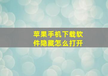 苹果手机下载软件隐藏怎么打开