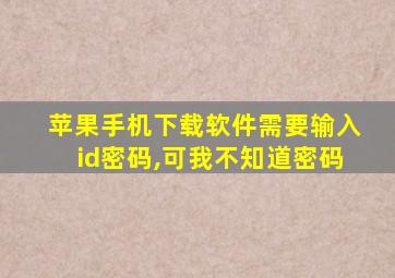 苹果手机下载软件需要输入id密码,可我不知道密码