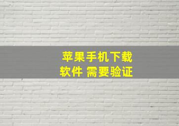 苹果手机下载软件 需要验证