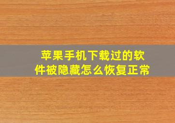 苹果手机下载过的软件被隐藏怎么恢复正常