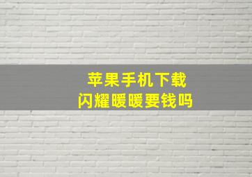 苹果手机下载闪耀暖暖要钱吗