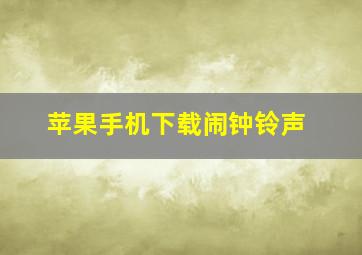 苹果手机下载闹钟铃声