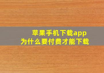 苹果手机下载app为什么要付费才能下载