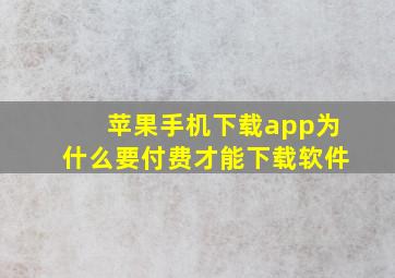 苹果手机下载app为什么要付费才能下载软件