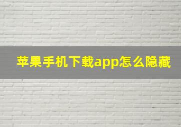 苹果手机下载app怎么隐藏