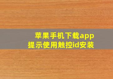 苹果手机下载app提示使用触控id安装