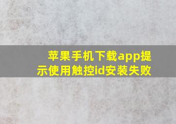 苹果手机下载app提示使用触控id安装失败