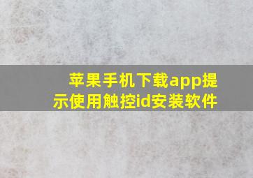 苹果手机下载app提示使用触控id安装软件