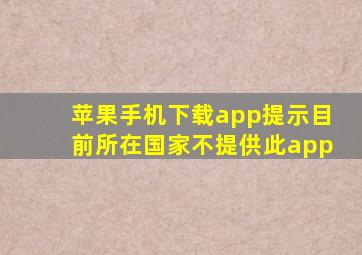 苹果手机下载app提示目前所在国家不提供此app