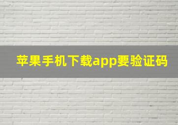 苹果手机下载app要验证码