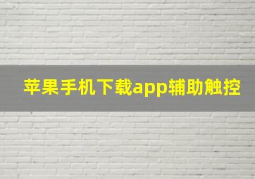 苹果手机下载app辅助触控