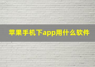 苹果手机下app用什么软件