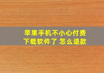 苹果手机不小心付费下载软件了 怎么退款