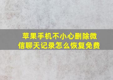 苹果手机不小心删除微信聊天记录怎么恢复免费