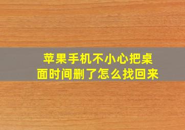 苹果手机不小心把桌面时间删了怎么找回来