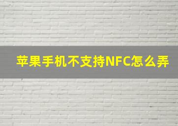 苹果手机不支持NFC怎么弄