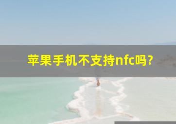 苹果手机不支持nfc吗?