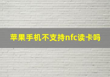 苹果手机不支持nfc读卡吗