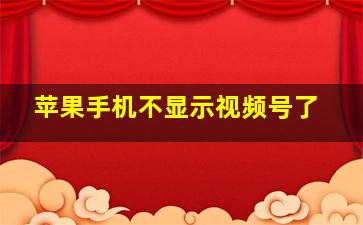 苹果手机不显示视频号了