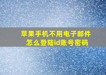 苹果手机不用电子邮件怎么登陆id账号密码