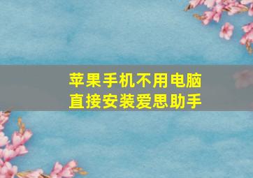 苹果手机不用电脑直接安装爱思助手