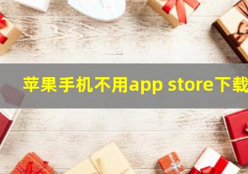 苹果手机不用app store下载