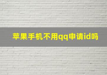 苹果手机不用qq申请id吗