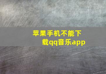 苹果手机不能下载qq音乐app