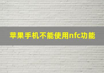 苹果手机不能使用nfc功能