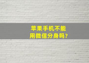 苹果手机不能用微信分身吗?