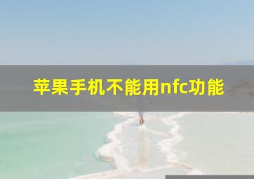 苹果手机不能用nfc功能