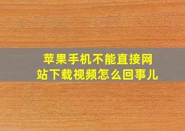 苹果手机不能直接网站下载视频怎么回事儿