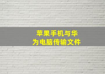 苹果手机与华为电脑传输文件