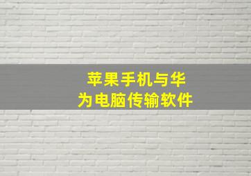 苹果手机与华为电脑传输软件