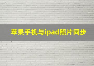 苹果手机与ipad照片同步