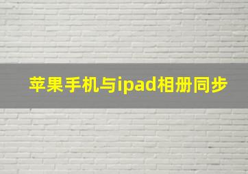 苹果手机与ipad相册同步