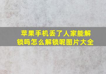 苹果手机丢了人家能解锁吗怎么解锁呢图片大全