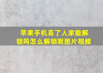 苹果手机丢了人家能解锁吗怎么解锁呢图片视频