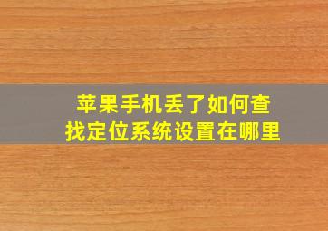 苹果手机丢了如何查找定位系统设置在哪里